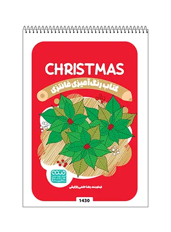 کتاب رنگ آمیزی فانتزی CHRISTMAS کتاب رنگ آمیزی فانتزی CHRISTMAS