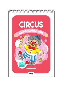 کتاب رنگ آمیزی فانتزی CIRCUS