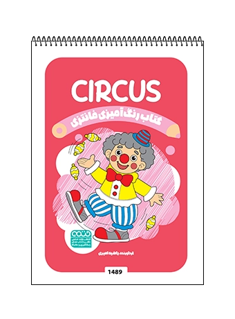 کتاب رنگ آمیزی فانتزی CIRCUS کتاب رنگ آمیزی فانتزی CIRCUS