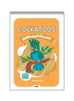 کتاب رنگ آمیزی فانتزی COCKATOOS