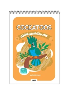 کتاب رنگ آمیزی فانتزی COCKATOOS