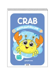 کتاب رنگ آمیزی فانتزی CRAB
