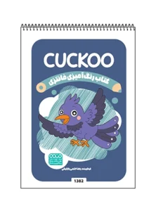 کتاب رنگ آمیزی فانتزی CUCKOO
