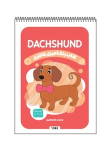 کتاب رنگ آمیزی فانتزی DACHSHUND