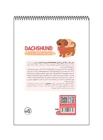 رنگ آمیزی فانتزی DACHSHUND