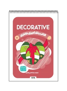 کتاب رنگ آمیزی فانتزی Decorative