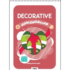 کتاب رنگ آمیزی فانتزی Decorative