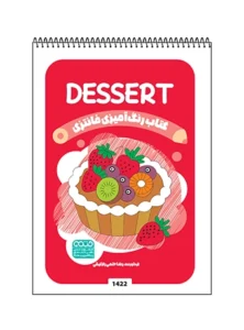 کتاب رنگ آمیزی فانتزی DESSERT