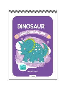 کتاب رنگ آمیزی فانتزی DINOSAUR