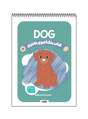 کتاب رنگ آمیزی فانتزی DOG کتاب رنگ آمیزی فانتزی DOG