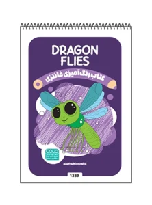 کتاب رنگ آمیزی فانتزی DRAGON FLIES