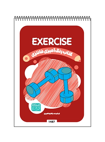 کتاب رنگ آمیزی فانتزی Exercise کتاب رنگ آمیزی فانتزی Exercise