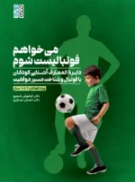 می‌خواهم فوتبالیست شوم