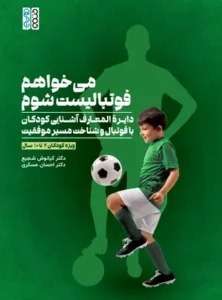 می‌خواهم فوتبالیست شوم