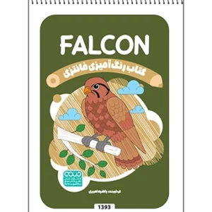 کتاب رنگ آمیزی فانتزی FALCON