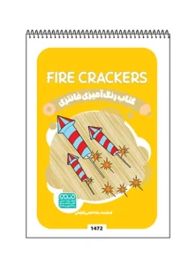 کتاب رنگ آمیزی فانتزی FIRE CRACKERS