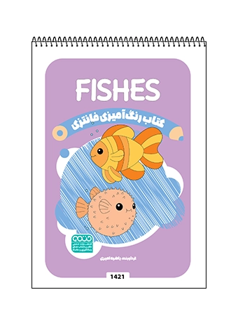 کتاب رنگ آمیزی فانتزی FISHES کتاب رنگ آمیزی فانتزی FISHES