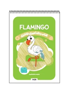 کتاب رنگ آمیزی فانتزی FLAMINGO