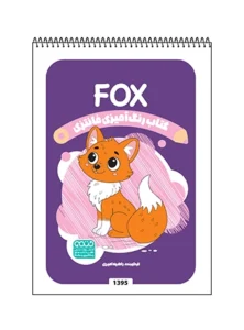 کتاب رنگ آمیزی فانتزی FOX