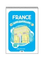 کتاب رنگ آمیزی فانتزی FRANCE