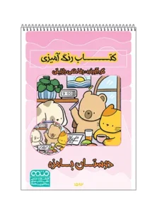 کتاب رنگ آمیزی دوستان بامزه