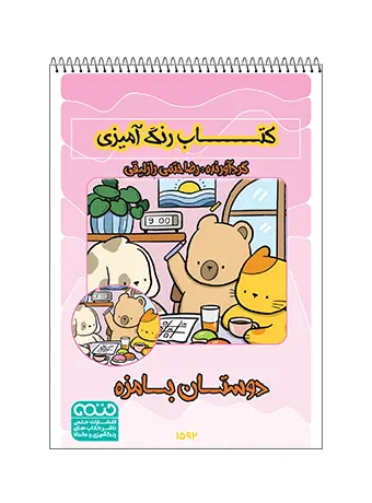 کتاب رنگ آمیزی دوستان بامزه کتاب رنگ آمیزی دوستان بامزه