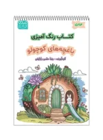 کتاب رنگ آمیزی باغچه های کوچولو
