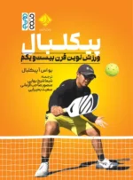 پیکلبال؛ ورزش نوین قرن بیست‌و یکم