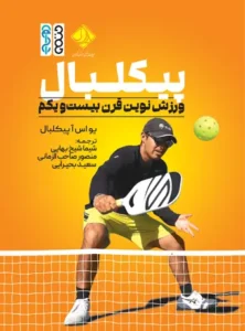 پیکلبال؛ ورزش نوین قرن بیست‌و یکم