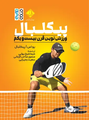 پیکلبال؛ ورزش نوین قرن بیستو یکم پیکلبال؛ ورزش نوین قرن بیستو یکم