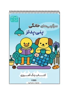 کتاب رنگ آمیزی سرگرمی‌های خانگی پنی پدلز