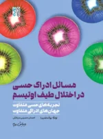 مسائل ادراک حسی در اختلال طیف اوتیسم