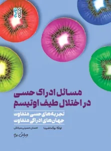 مسائل ادراک حسی در اختلال طیف اوتیسم
