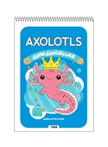 کتاب رنگ آمیزی فانتزی AXOLOTLS