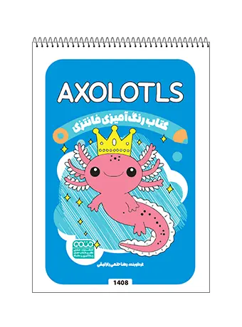 کتاب رنگ آمیزی فانتزی AXOLOTLS کتاب رنگ آمیزی فانتزی AXOLOTLS