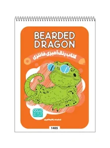 کتاب رنگ آمیزی فانتزی BEARDED DRAGON