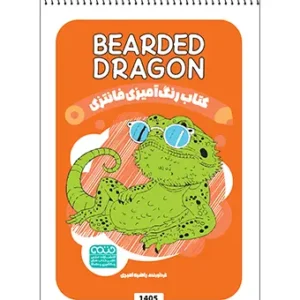 کتاب رنگ آمیزی فانتزی BEARDED DRAGON