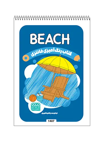 کتاب رنگ آمیزی فانتزی BEACH کتاب رنگ آمیزی فانتزی BEACH