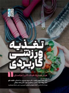 تغذیه ورزشی کاربردی (جلد 1)