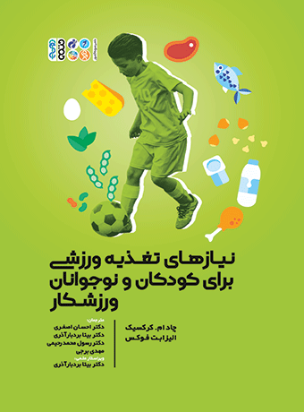 نیازهای تغذیه ورزشی برای کودکان و نوجوانان ورزشکار