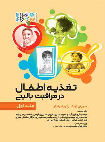تغذیه اطفال در مراقبت بالینی جلد اول