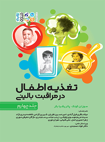 تغذیه اطفال در مراقبت بالینی جلد چهارم