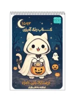 کتاب رنگ آمیزی ترسناک ولی بامزه