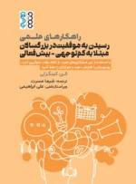 راهکارهای علمی رسیدن به موفقیت در بزرگسالان مبتلا به کم توجهی - بیش فعالی