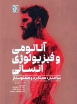 آناتومی و فیزیولوژی انسانی