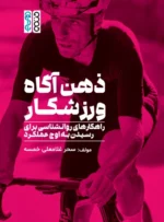ذهن آگاه ورزشکار
