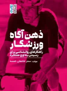 ذهن آگاه ورزشکار