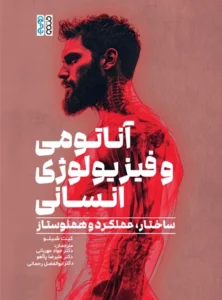آناتومی و فیزیولوژی انسانی