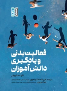 فعالیت بدنی و یادگیری دانش آموزان
