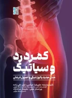 کمردرد و سیاتیک (مدل جدید پاتوژنتیکی و اصول درمان)